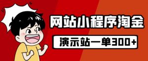 源码站淘金玩法，20个演示站一个月收入近1.5W带实操-知乎者也