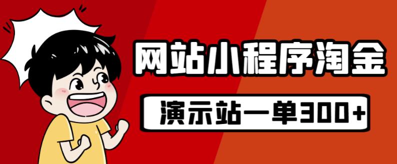 源码站淘金玩法，20个演示站一个月收入近1.5W带实操-知乎者也