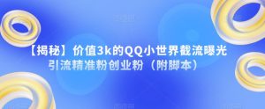 【揭秘】价值3k的QQ小世界截流曝光引流精准粉创业粉（附脚本）-知乎者也