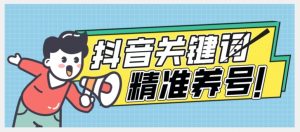 全球首发-抖音关键词精准养号-完美度过新手期打上标签【揭秘】-知乎者也