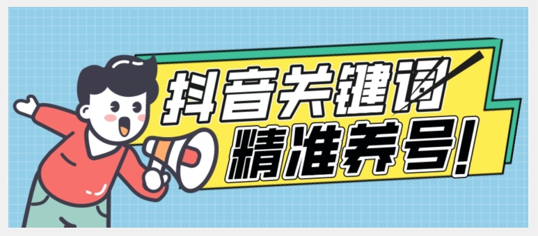 全球首发-抖音关键词精准养号-完美度过新手期打上标签【揭秘】-知乎者也