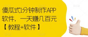 傻瓜式1分钟制作APP软件,一天赚几百元【教程+软件】【揭秘】-知乎者也