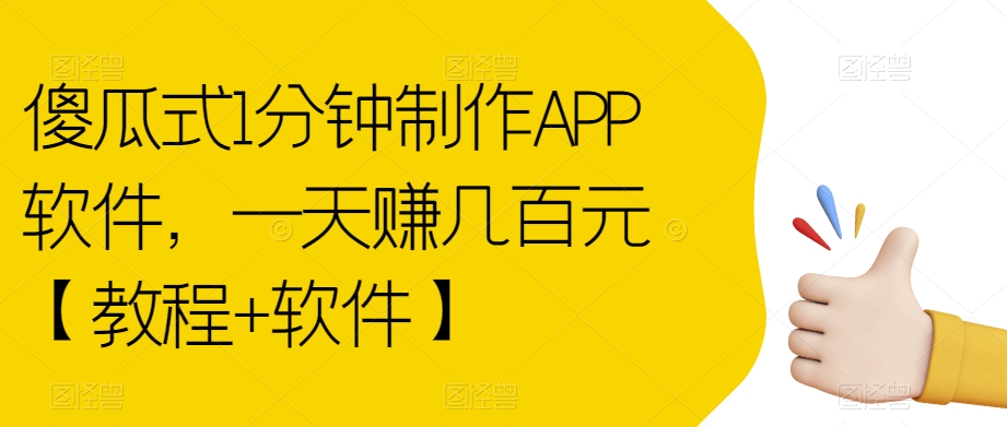 傻瓜式1分钟制作APP软件,一天赚几百元【教程+软件】【揭秘】-知乎者也