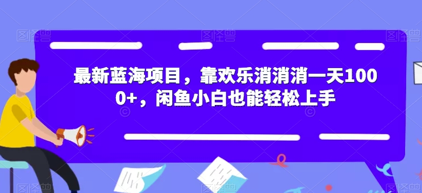 最新蓝海项目，靠欢乐消消消一天1000+，闲鱼小白也能轻松上手【揭秘】-知乎者也