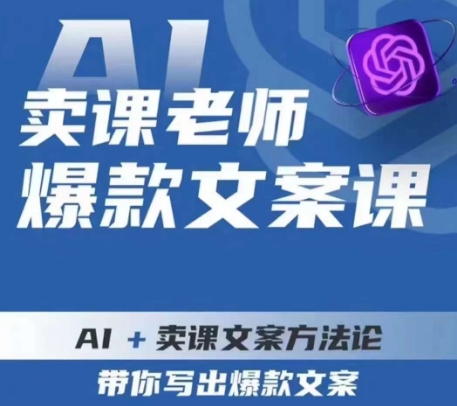 卖课老师爆款文案课,AI+卖课文案方法论,带你写出爆款文案-知乎者也