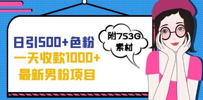 一天收款1000+元,最新男粉不封号项目,拒绝大尺度,全新的变现方法【揭秘】-知乎者也