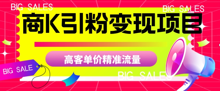 商K引粉变现项目，高客单价精准流量【揭秘】-知乎者也