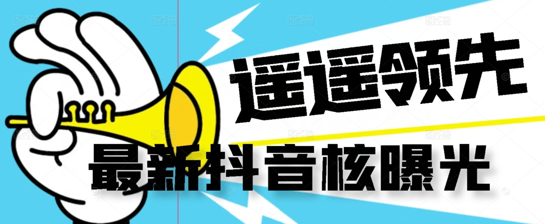 【最新】抖音核曝光技术不封控精准曝光（脚本+视频教程）-知乎者也