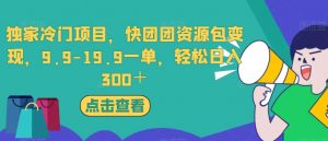 独家冷门项目,快团团资源包变现,9.9-19.9一单,轻松日入300+【揭秘】-知乎者也