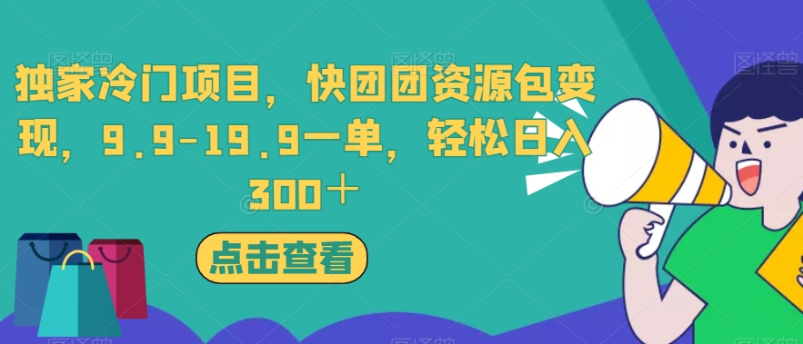 独家冷门项目,快团团资源包变现,9.9-19.9一单,轻松日入300+【揭秘】-知乎者也