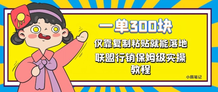 一单轻松300元,仅靠复制粘贴,每天操作一个小时,联盟行销保姆级出单教程,正规长久稳定副业【揭秘】-知乎者也