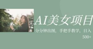 AI美女项目，利用美女号的图片视频获取收益【揭秘】-知乎者也