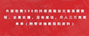 外面收费598的抖音简笔加文案视频教程,全是实操,没有废话,月入三万简简单单(附带详细教程和资料)-知乎者也