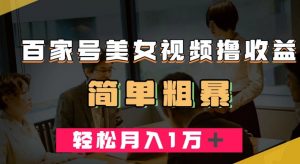 百家号美女视频撸收益,几分钟一条视频,轻松月入万元【揭秘】-知乎者也