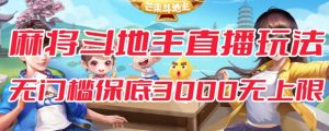 斗地主&麻将低门槛有保底收入直播玩法全流程兔费对接【3000保底无上限】-知乎者也