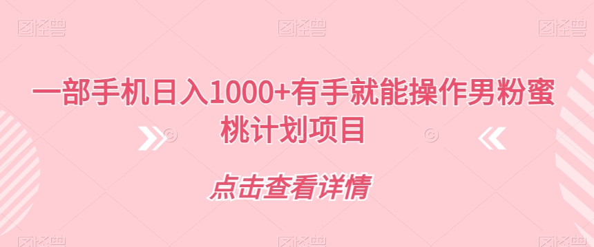 一部手机日入1000+有手就能操作男粉蜜桃计划项目【揭秘】-知乎者也