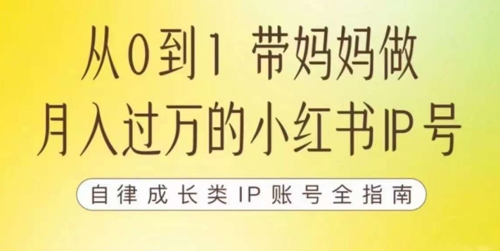 100天小红书训练营【7期】，带你做自媒体博主，每月多赚四位数，自律成长IP账号全指南-知乎者也