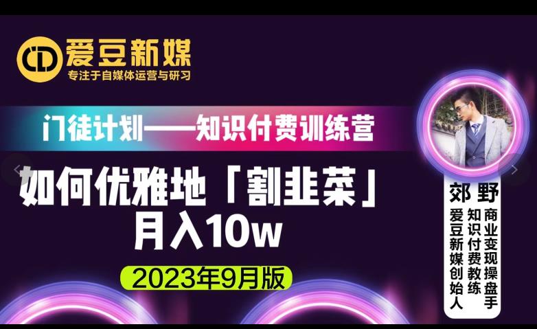 爱豆新媒:如何优雅地「割韭菜」月入10w的秘诀(2023年9月版)-知乎者也