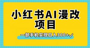 小红书AI漫改项目，一部手机实现日入300+【揭秘】-知乎者也