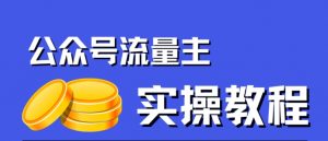 公众号流量主项目,简单搬运,一篇文章收益2000+-知乎者也