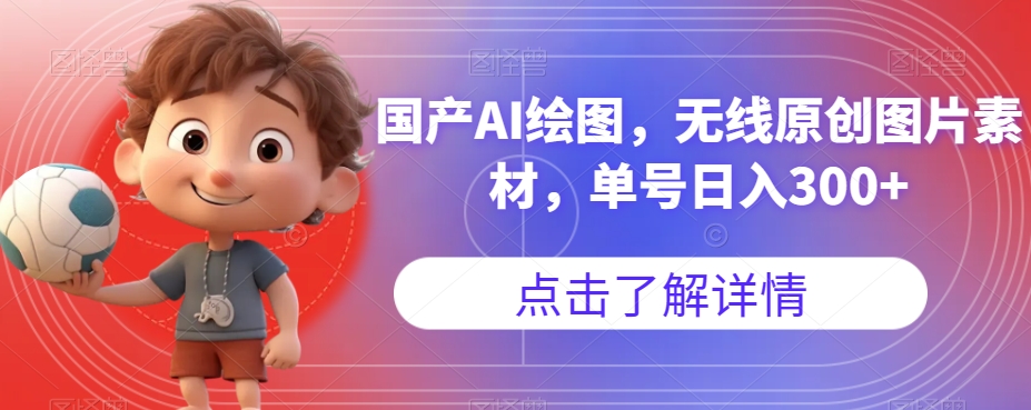 国产AI绘图，无线原创图片素材，单号日入300+【揭秘】-知乎者也