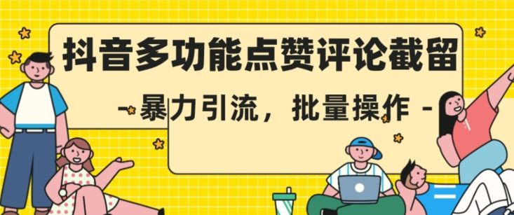 抖音多功能点赞评论截留,暴力引流,批量操作【揭秘】-知乎者也