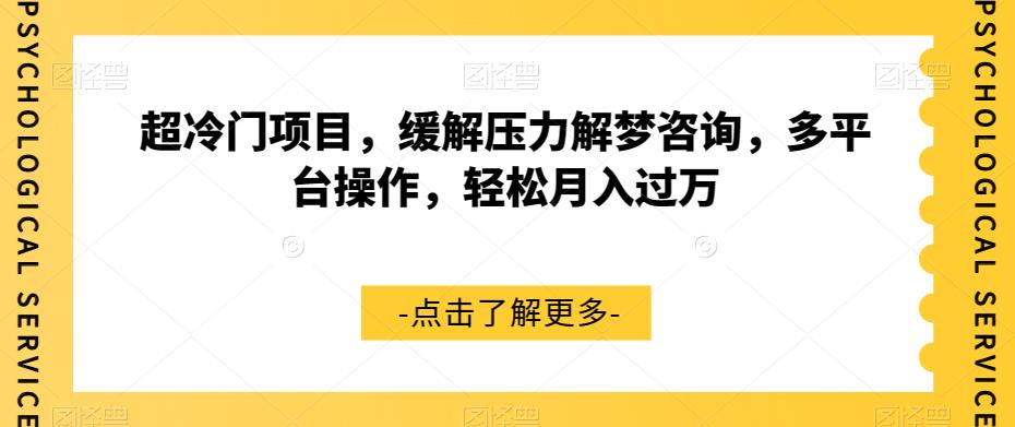超冷门项目,缓解压力解梦咨询,多平台操作,轻松月入过万【揭秘】-知乎者也