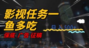 影视任务一鱼多吃玩法，无脑操作日入3位数-知乎者也