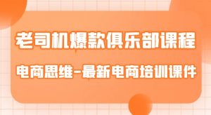 老司机爆款俱乐部课程-电商思维-最新电商培训课件-知乎者也