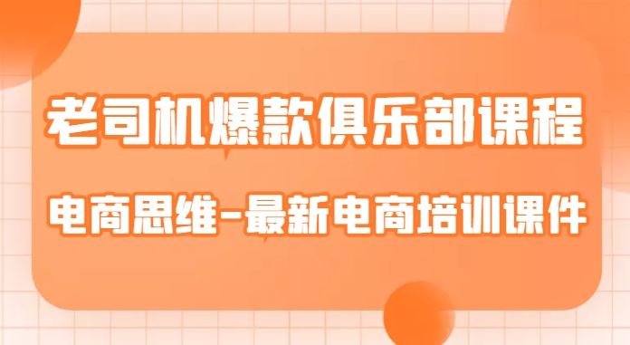 老司机爆款俱乐部课程-电商思维-最新电商培训课件-知乎者也