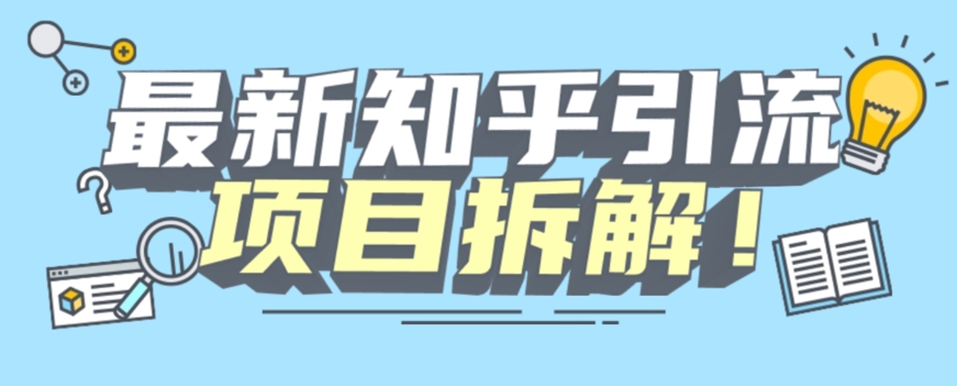 项目拆解知乎引流创业粉各种粉机器模拟人工操作可以无限多开【揭秘】-知乎者也