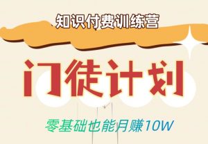 零基础也能月赚10w!优雅割韭菜的秘密在【知识付费训练营】-知乎者也