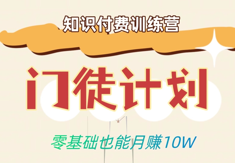 零基础也能月赚10w!优雅割韭菜的秘密在【知识付费训练营】-知乎者也