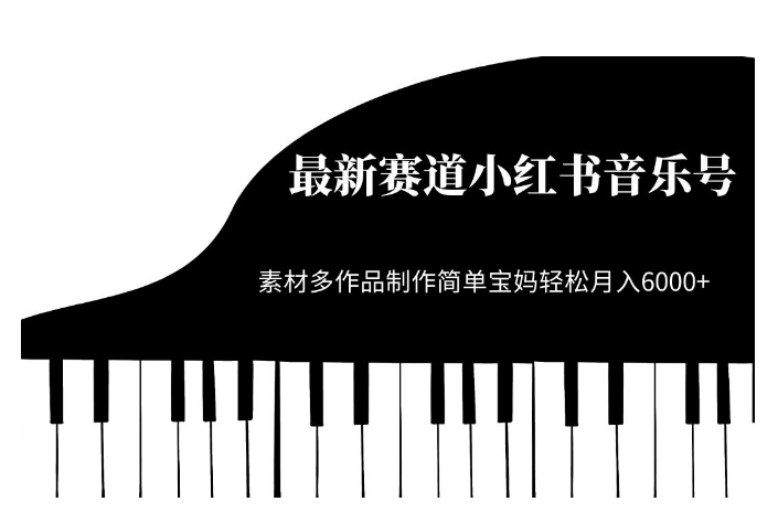 最新赛道小红书音乐号,素材多作品制作简单宝妈轻松月入6000+【揭秘】-知乎者也