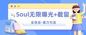 【暴力引流】Soul无限曝光+截留一体的软件【揭秘】-知乎者也