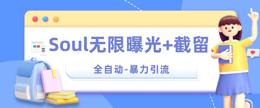 【暴力引流】Soul无限曝光+截留一体的软件【揭秘】-知乎者也