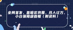 全网首发，靠暗区突围，月入过万，小白保姆级教程（附资料）【揭秘】-知乎者也