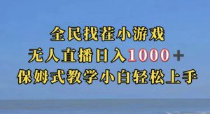 全民找茬小游戏直播玩法,抖音爆火直播玩法,日入1000+-知乎者也