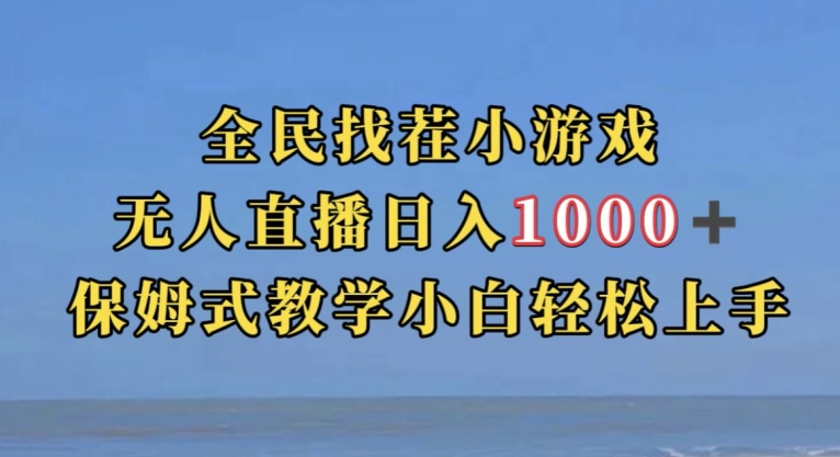 全民找茬小游戏直播玩法,抖音爆火直播玩法,日入1000+-知乎者也