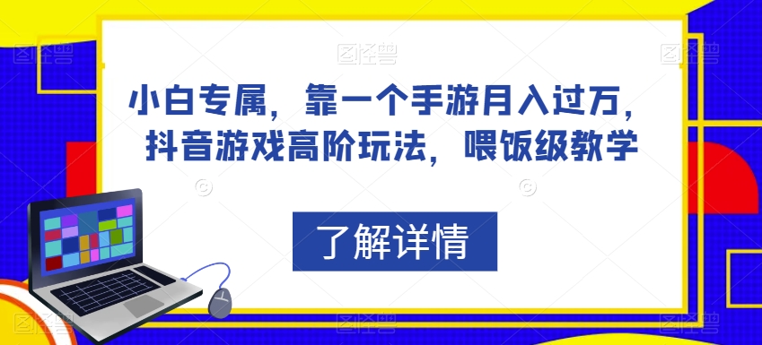 小白专属，靠一个手游月入过万，抖音游戏高阶玩法，喂饭级教学-知乎者也