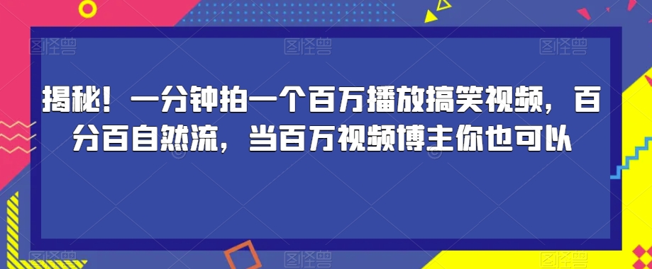 揭秘!一分钟拍一个百万播放搞笑视频,百分百自然流,当百万视频博主你也可以-知乎者也