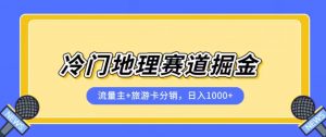 冷门地理赛道流量主+旅游卡分销全新课程,日入四位数,小白容易上手-知乎者也