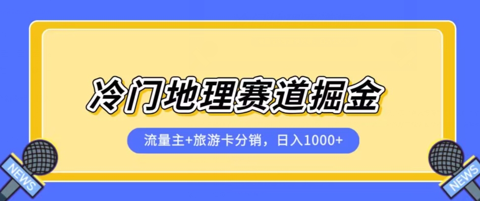 冷门地理赛道流量主+旅游卡分销全新课程,日入四位数,小白容易上手-知乎者也