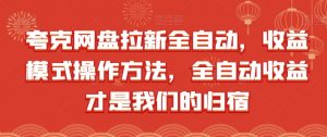 夸克网盘拉新全自动,收益模式操作方法,全自动收益才是我们的归宿-知乎者也
