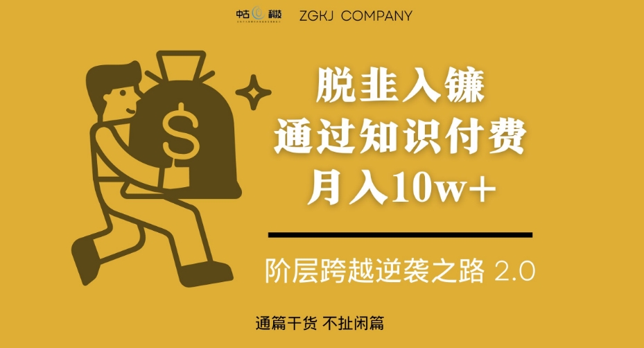 脱韭入镰,通过做“超级个体“月入10w+,普通人实现阶层跨越的最优解-知乎者也