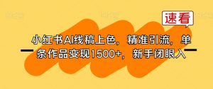 小红书AI线稿上色,精准引流,单条作品变现1500+,新手闭眼入-知乎者也