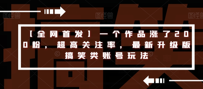 【全网首发】一个作品涨了200粉,超高关注率,最新升级版搞笑类账号玩法-知乎者也