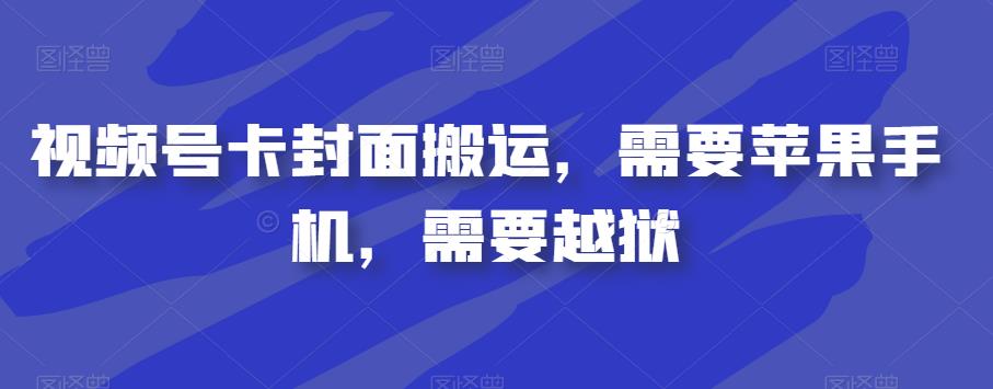 视频号卡封面搬运，需要苹果手机，需要越狱-知乎者也