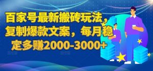 百家号最新搬砖玩法,复制爆款文案,每月稳定多赚2000-3000+【揭秘】-知乎者也