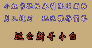 全网首发,小红书绘本引流宝妈粉,月入过万,玩法操作简单,适合新手小白【揭秘】-知乎者也